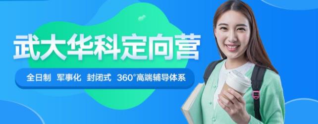 2022考研武大華科全年鷹飛定向營(全科協(xié)議班)