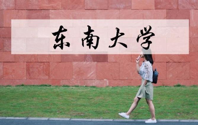 2022最新情報|東南大學(xué)來啦