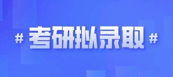 二本考生遭勸退、收到“擬錄取”又被取消......這屆考研太難了!
