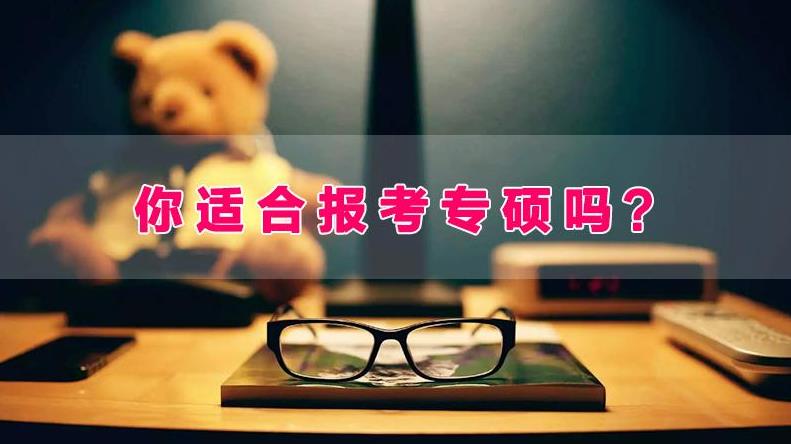 專業學位碩士是什么?專業學位研究生報考該怎樣報考