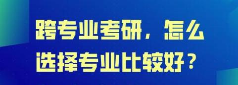 跨考需要做哪些準備,考研零基礎跨考方法