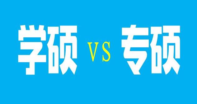 專碩和學碩有哪些區別,11個要點需要牢記