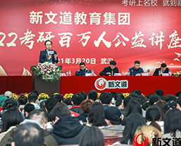 新文道百萬人公益講座