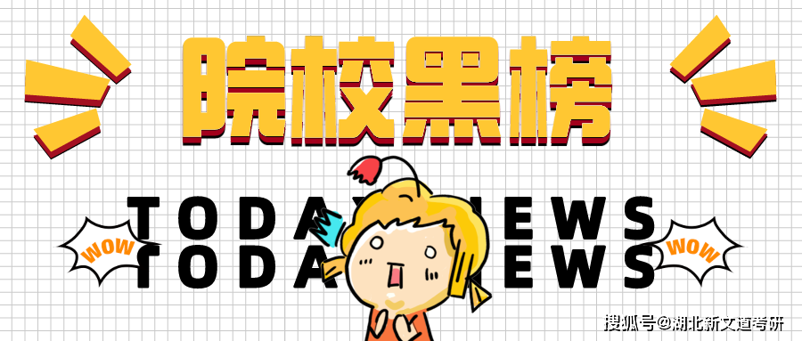 考研報考院校黑榜之一,別被上岸率蒙蔽了!