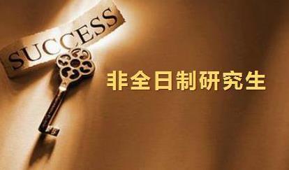 好消息!非全日制研究生有福啦!教育部、各地區出政策!