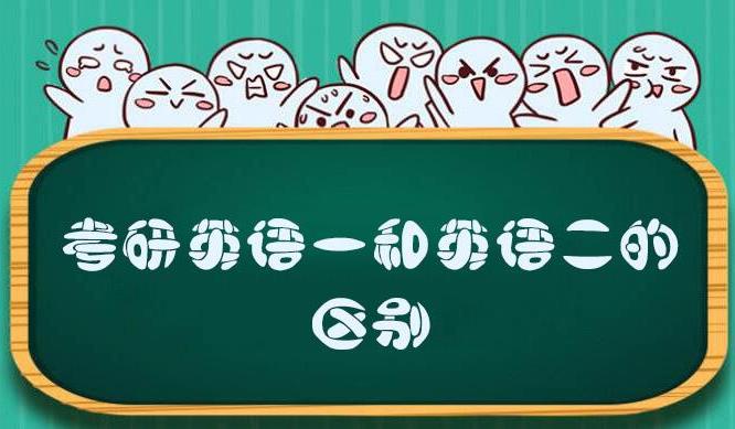 22考研!英語一與英語二都有哪些區別