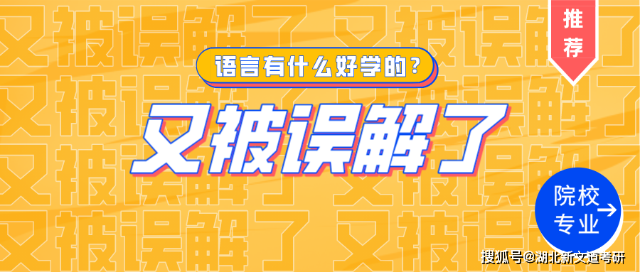 “聽說你是學(xué)語言的?”又是一個被誤解的研究生專業(yè)!