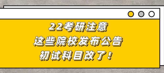 更新!又有一批院校考研初試科目大改!