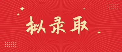 太慘了!擬錄取后被舉報,該校取消30余人擬錄取!