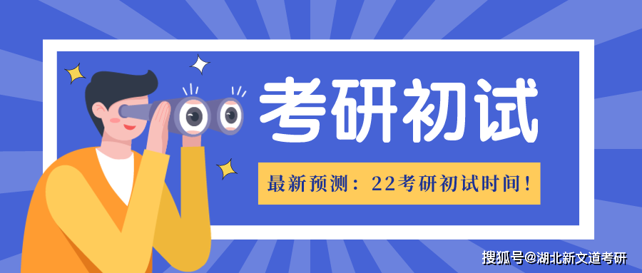 最新預測:22考研初試時間!