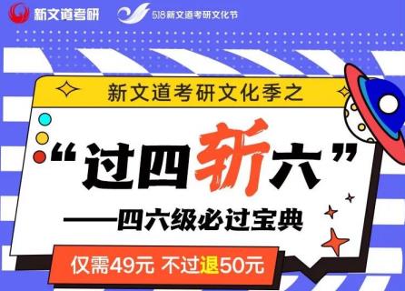 僅需49元,不過退50!四六級沖刺必過班火爆報名中...