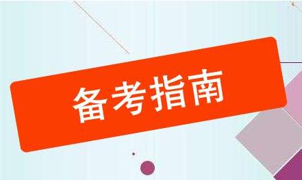 專科生考研備考指南!其實你的問題都超好解決!