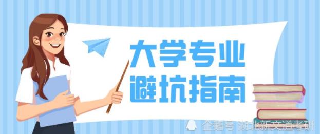 考研最坑的十大專業排行_湖北新文道考研