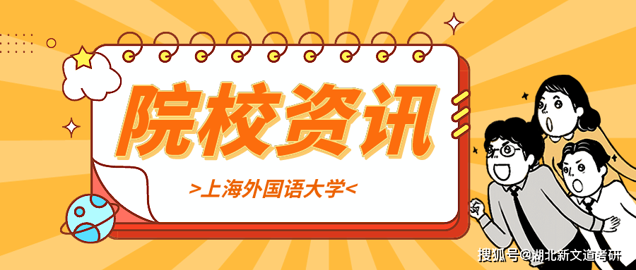 最新出爐!上海外國語大學2021年碩士各專業報考錄取情況