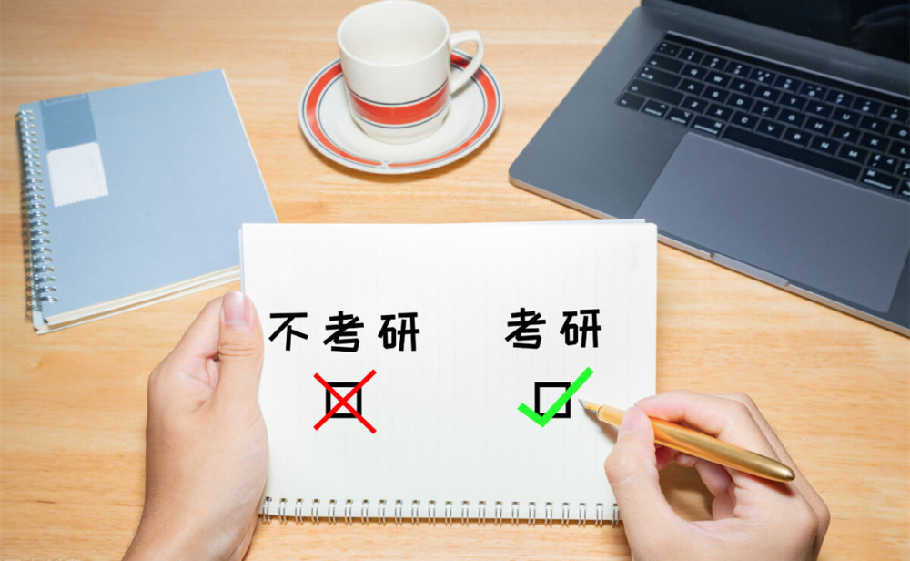 千軍萬馬的考研大軍,這些人不適合考研!須知