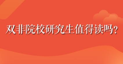 雙非院校研究生,值得報考嗎?