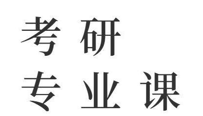 專業(yè)課該怎么復(fù)習(xí)?專業(yè)課需要復(fù)習(xí)多久