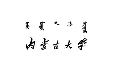 內蒙古大學最新院校情報_湖北新文道考研