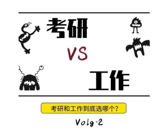 現(xiàn)在考研越來有越熱,工作和考研到底要選哪一個(gè)?