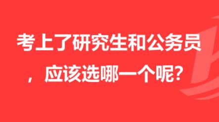 “考研”和“考公”同時(shí)上岸,該如何做選擇?