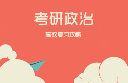 考研政治該怎么復(fù)習(xí)，考研政治的備考方法