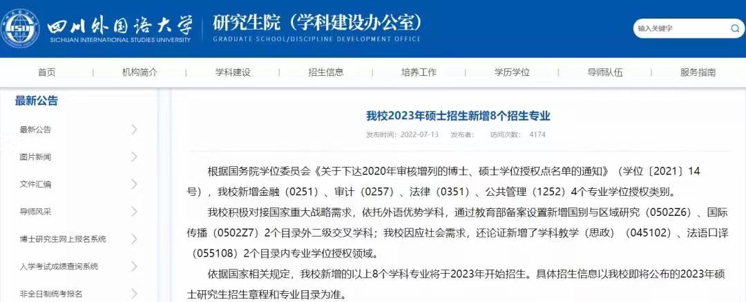 2023各大研招院校新增考研專業