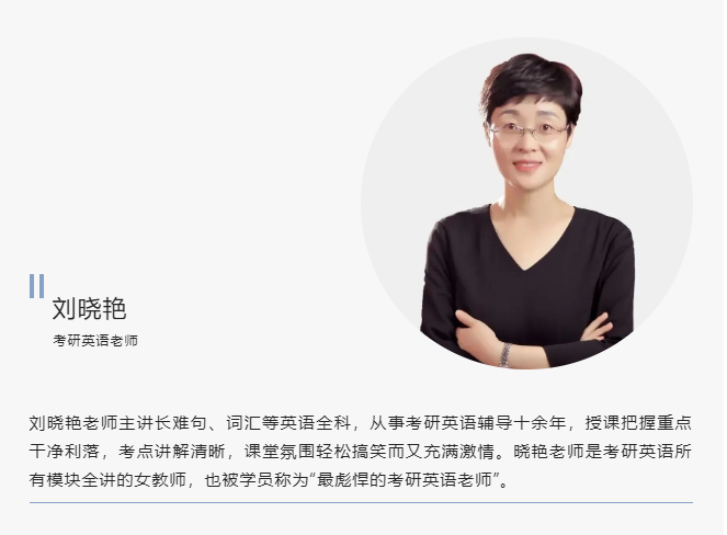 24考研英語劉曉艷長難句試聽課