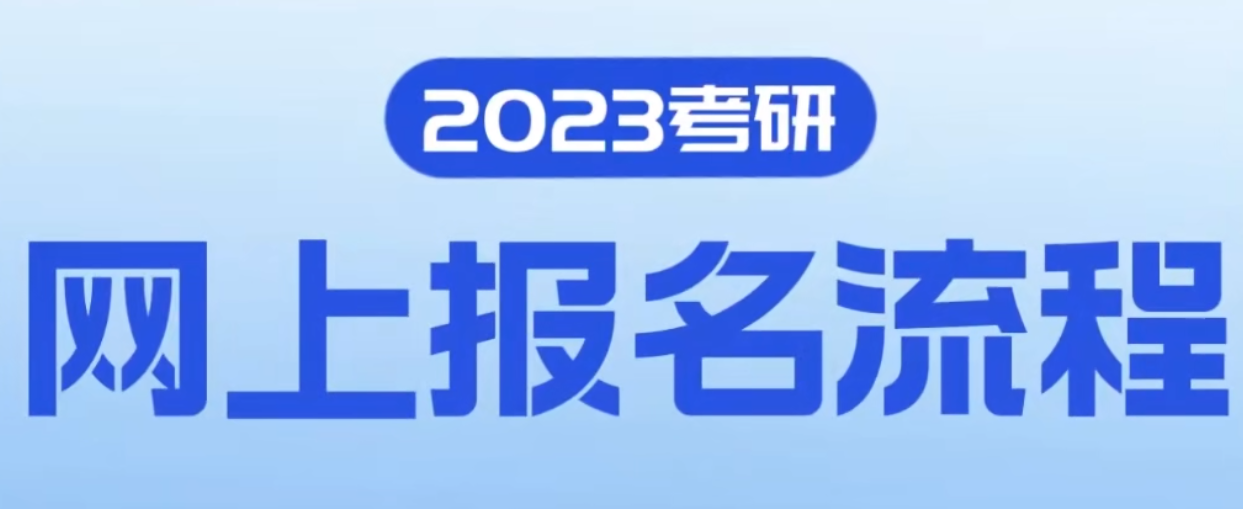 2023研招統(tǒng)考報(bào)名剩余12天,每天報(bào)名9:00-22:00可網(wǎng)上報(bào)名