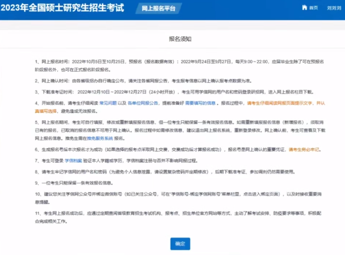 2023研招統考報名