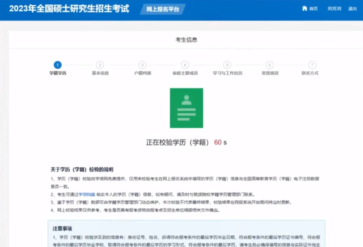 2023研招統考報名