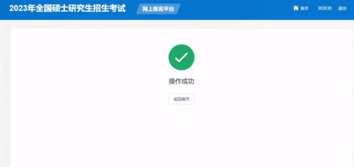 2023研招統考報名