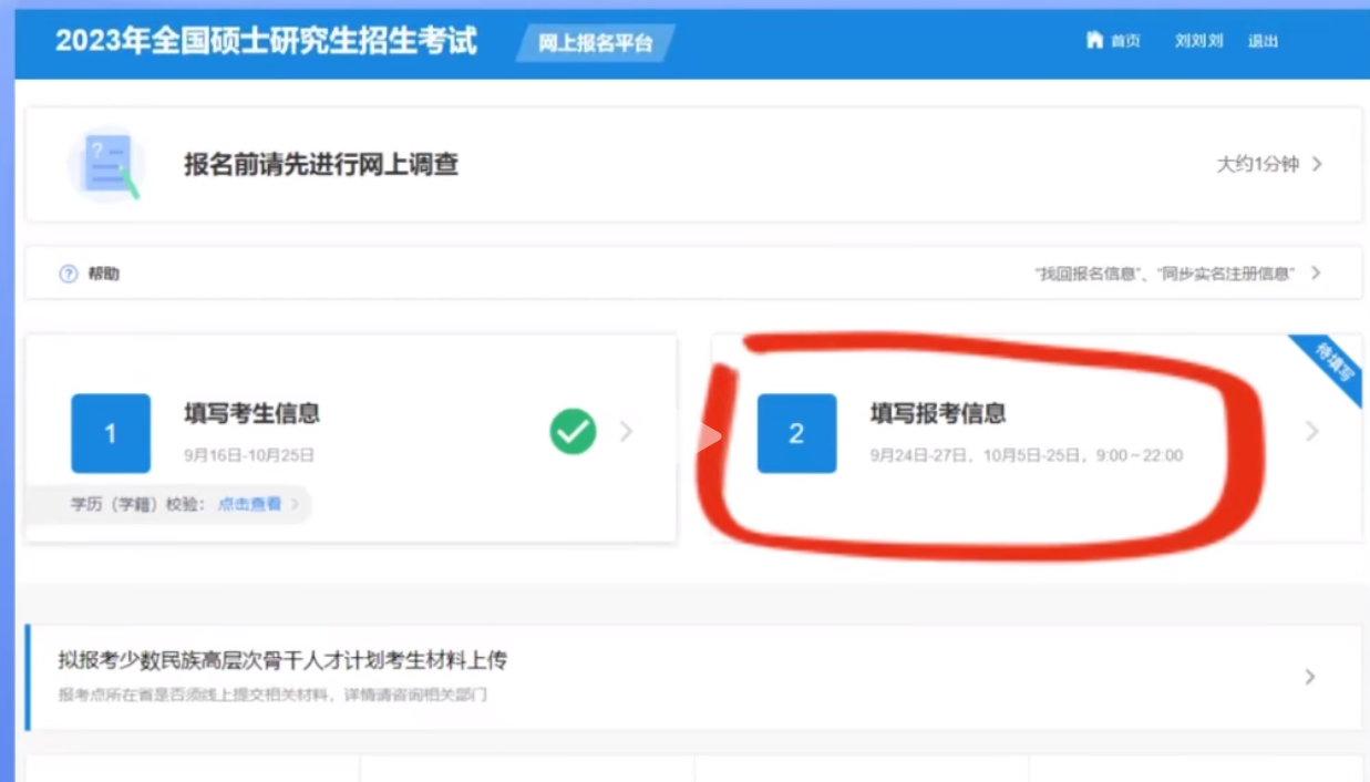 2023研招統考報名