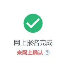 湖北考生網(wǎng)上報(bào)名后提示未確認(rèn),23考研如何進(jìn)行網(wǎng)上確認(rèn)?