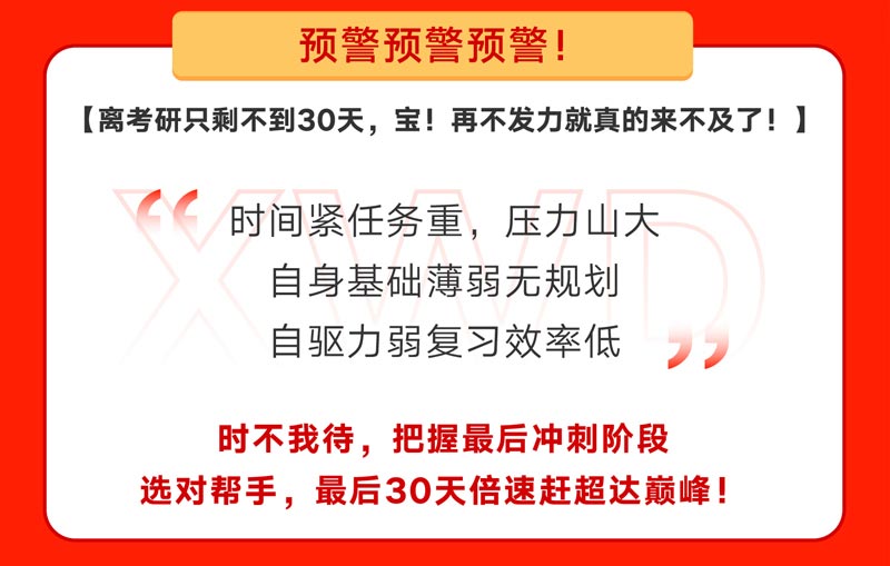 2023考研最后30天超強沖刺