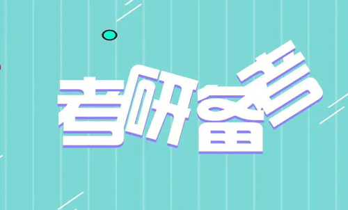 24考研如何擇校擇專業，掌握這7大節點！