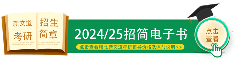 湖北新文道2024考研輔導(dǎo)價(jià)格及課時(shí)說明手冊(cè)-考研招簡(jiǎn)
