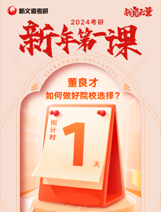 1月29:24考研新年第1課董良才