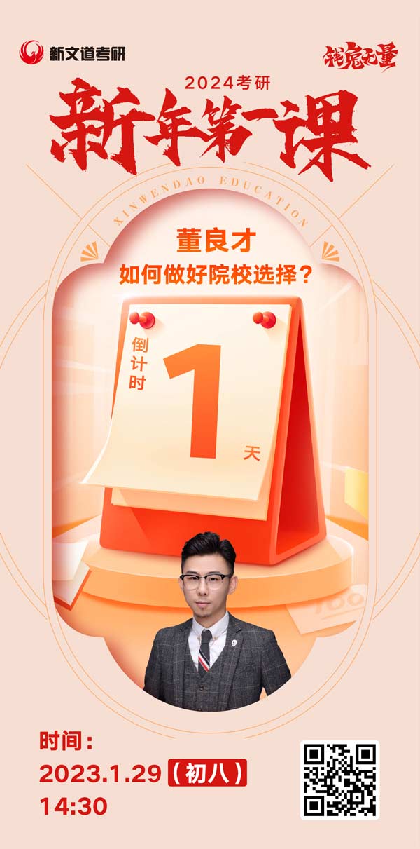 12月29日董良才24考研新年第1課