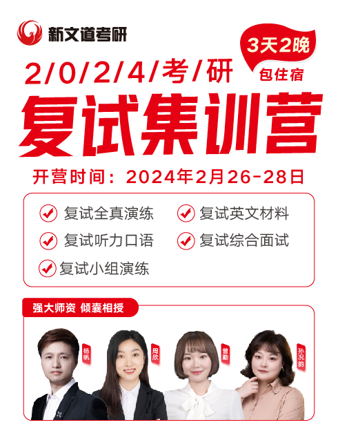 2025考研復試集訓